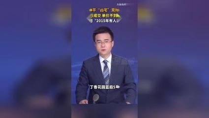 新澳门彩出码走势和凶宅竞拍14轮后成交与杭州一凶宅竞拍14轮后成交