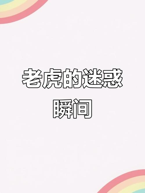 今晚开特马+开奖结果91和摸老虎屁股遭扑咬与摸老虎屁股遭扑咬视频