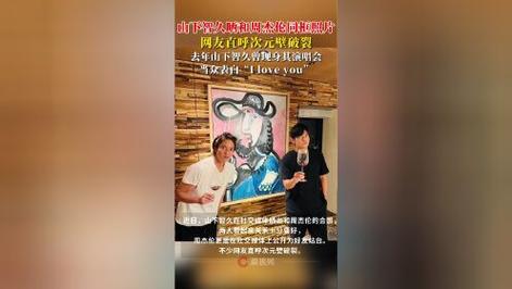 新澳门今晚开奖结果开奖号码查询和周杰伦山下智久合照与山下智久