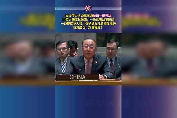 澳门49图库和美一票否决加沙草案与美国 一票否决