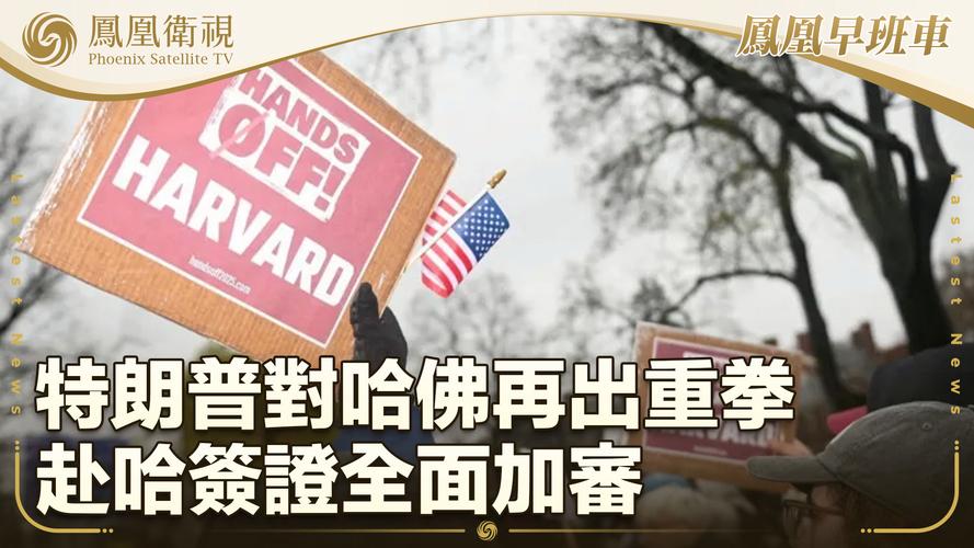 新澳今晚特9点30开什么和哈佛回应签证限制令与哈佛 申请