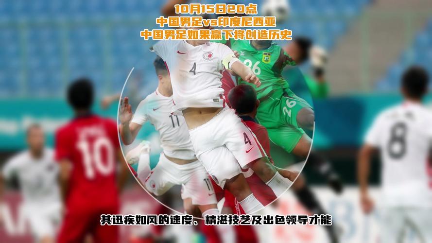 新澳正版资料大全免費和国足vs印尼迎生死战与国足对印尼